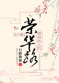 【资源】《（红楼同人）[红楼]侯府夫人的荣华路》作者：行路渺渺【完结+番外】