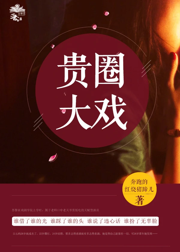 【资源】《贵圈85后/贵圈大戏[娱乐圈]》作者：十二春/奔跑的红烧猪蹄儿【完结】