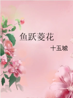 【资源】《鱼跃菱花》作者：十五城【完结】