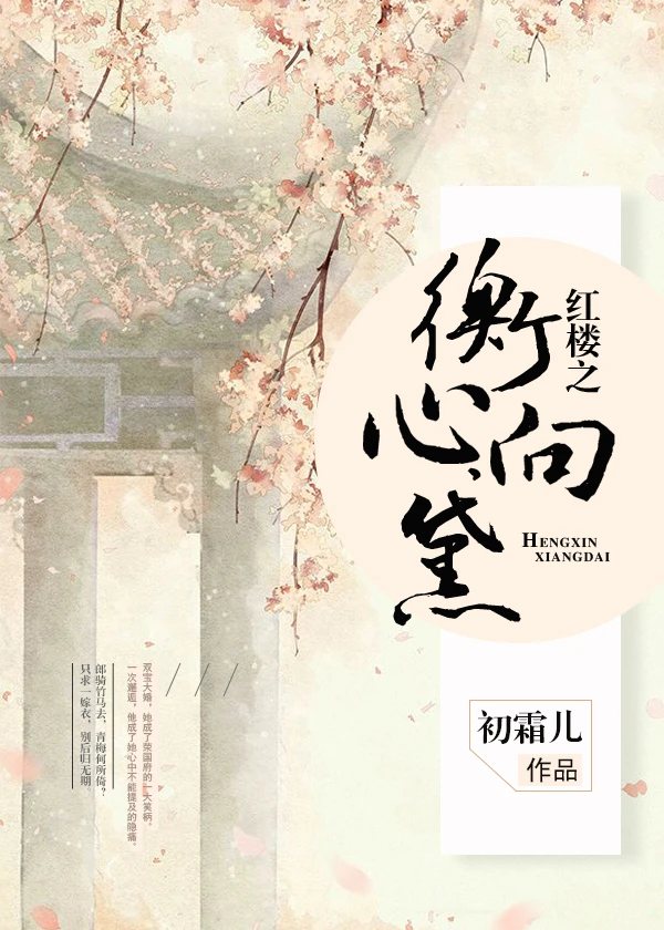 【资源】《（红楼同人）红楼之衡心向黛》作者：初霜儿【完结】
