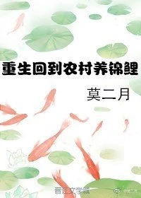 【资源】《重生回到农村养锦鲤》作者：莫二月【完结】