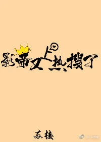 【资源】《影帝又上热搜了》作者：苏棱【完结】