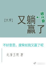 【资源】《[快穿]又躺赢了》作者：赵唐王朝【完结+番外】