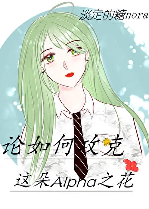 【资源】《论如何攻克这高冷渣A》作者：龙川美美【完结】
