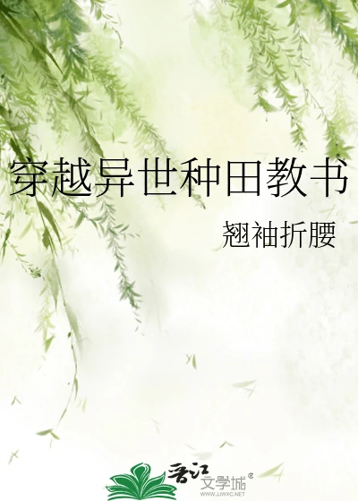 【资源】《穿越异世种田教书》作者：翘袖折腰【完结+番外】