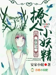 【资源】《快穿之气运争夺计划/快穿之撩人小妖精》作者：安家小妞【完结】