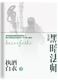 【资源】《黑暗法师[全息]》作者：执酒白衣【完结+番外】