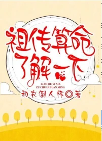 【资源】《祖传算命了解一下》作者：和衣倒人怀【完结】