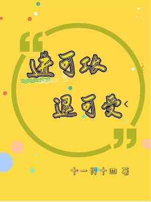 【资源】《进可攻退可受》作者：十一月十四【CP完结+番外】
