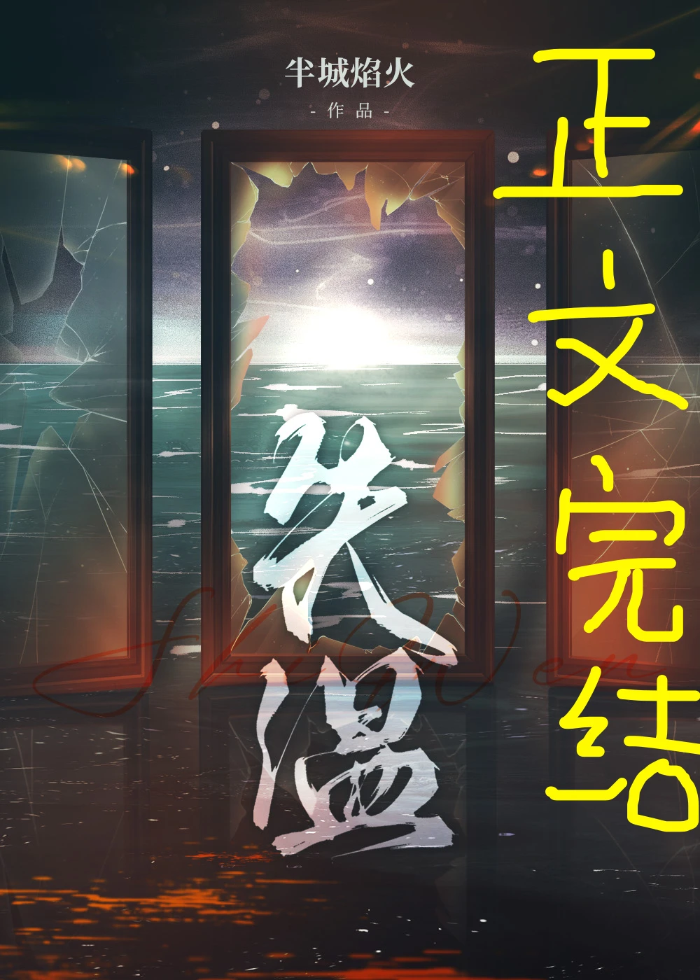 【资源】《失温》作者：半城焰火【完结+番外】
