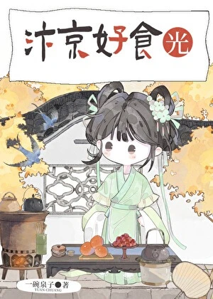 【资源】《汴京好食光》作者：一碗泉子【完结】