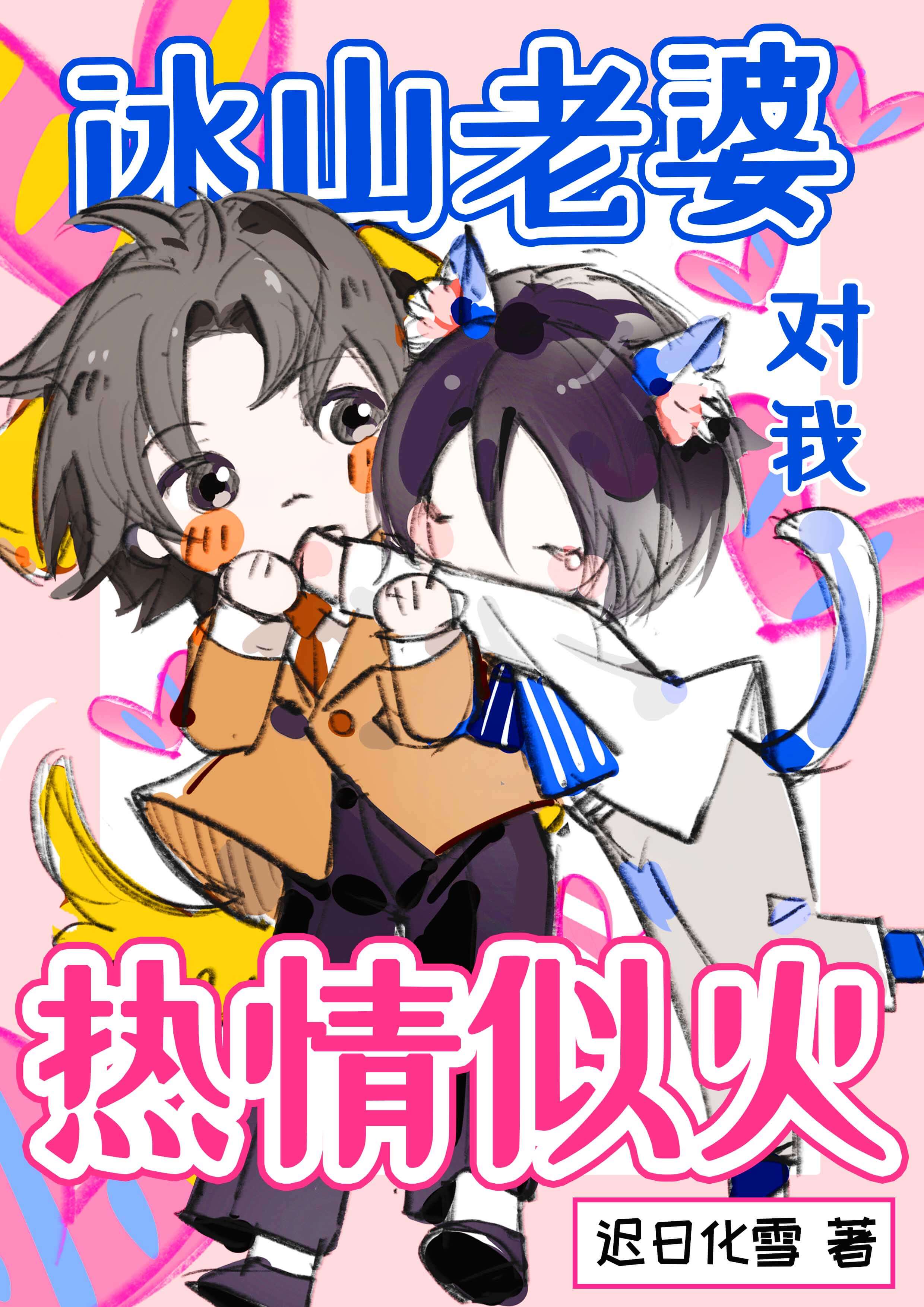 【资源】《冰山老婆对我热情似火》作者：迟日化雪【完结】