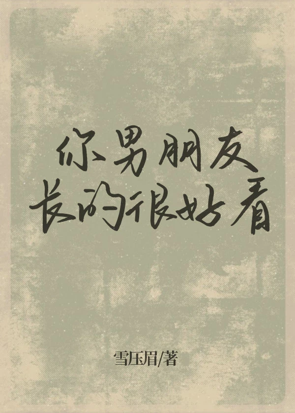 【资源】《你男朋友长的很好看》作者：商砚/Focalors【完结+番外】