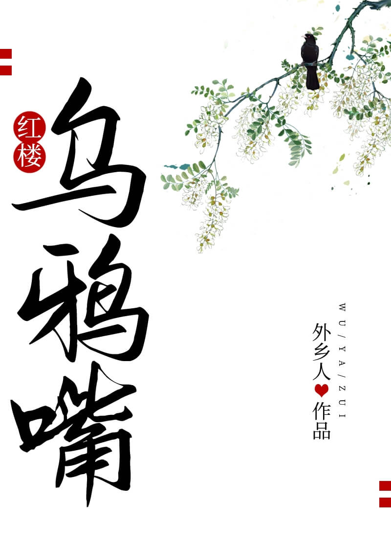 【资源】《（红楼同人）乌鸦嘴[红楼]》作者：外乡人【完结+番外】