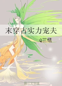 【资源】《末穿古实力宠夫》作者：Q三妞【完结+番外】