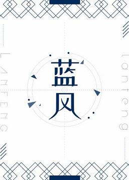 【资源】《蓝风》作者：雪厘【完结】