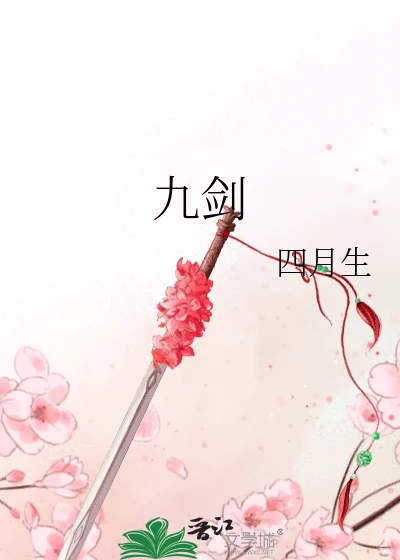 【资源】《九剑》作者：四月生【完结】