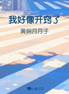 【资源】《我好像开窍了》作者：黄焖月月子【CP完结】