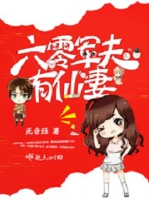【资源】《六零军夫有仙妻》作者：无音珏【完结】（2018.12.06补全缺章）