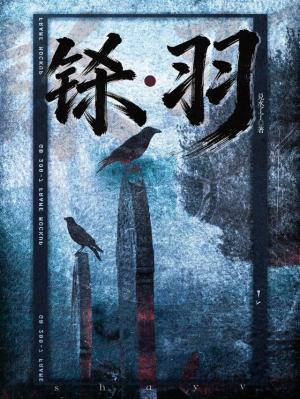 【资源】《铩羽》作者：兑水了了【CP完结】
