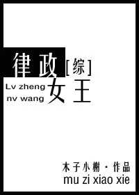 【资源】《（综同人）律政女王[综]》作者：木子小榭【完结】