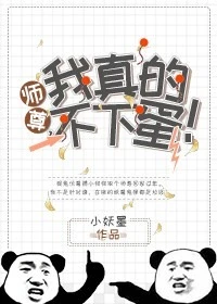 【资源】《师尊，我真的不下蛋！》作者：小妖墨【完结】