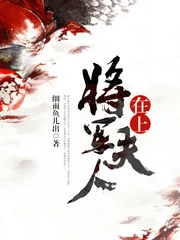 【资源】《将军夫人在上》作者：细雨鱼儿出【完结+番外】（2018.11.12更新番外完结）