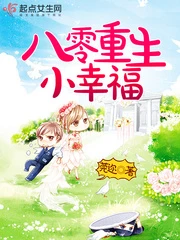 【资源】《八零重生小幸福》作者：莞迩【完结+番外】（2019.6.19更新番外完结）