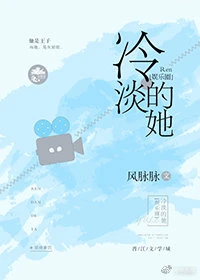 【资源】《她又冷又甜[娱乐圈]》作者：风脉脉【完结】