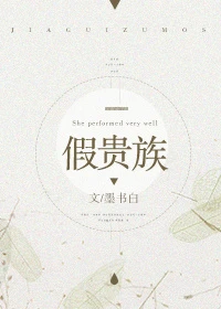 【资源】《假贵族》作者：墨书白【完结+番外】（2019.4.8更新番外完结）