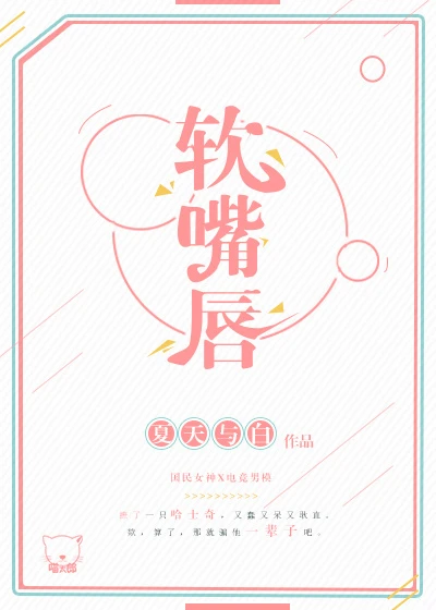 【资源】《谁比谁更撩/软嘴唇》作者：夏天与白【完结】
