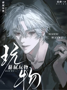【资源】《黏腻玩物》作者：绘和【完结】