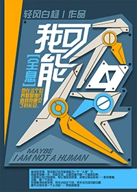 【资源】《我可能不是人[全息]》作者：轻风白杨【完结+番外】