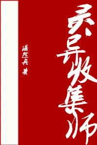 【资源】《灵异收集师》作者：湛然舟【完结】