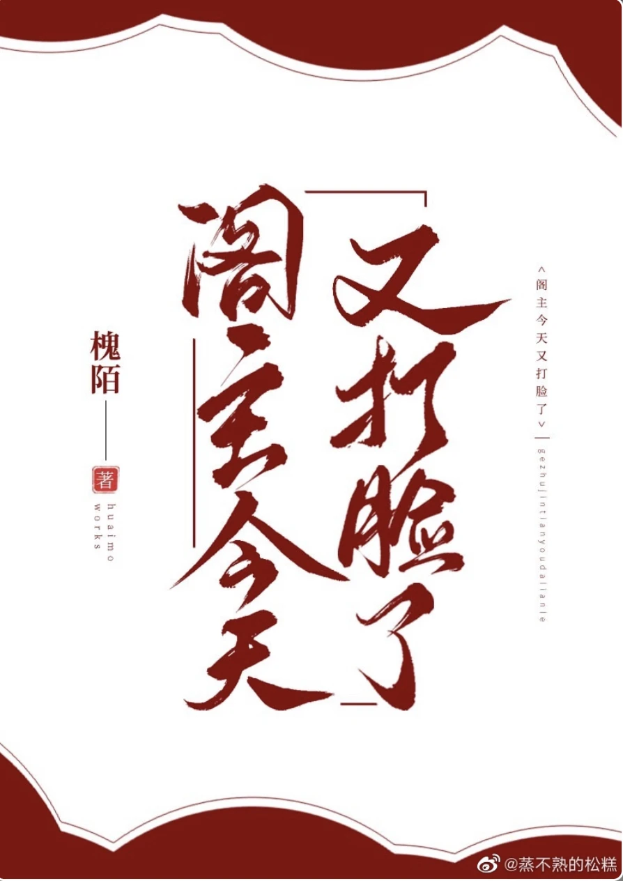 【资源】《阁主今天又打脸了》作者：槐陌【完结+番外】
