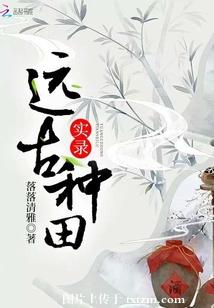 【资源】《远古种田实录》作者：落落清雅【完结+番外】