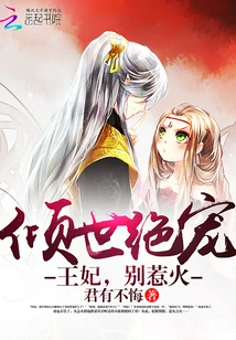 【资源】《倾世绝宠：王妃，别惹火》作者：君有不悔【完结+番外】