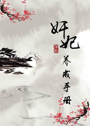 【资源】《奸妃养成手册》作者：潆影【完结】