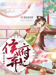 【资源】《侯府弃妃》作者：紫衣若水【完结】