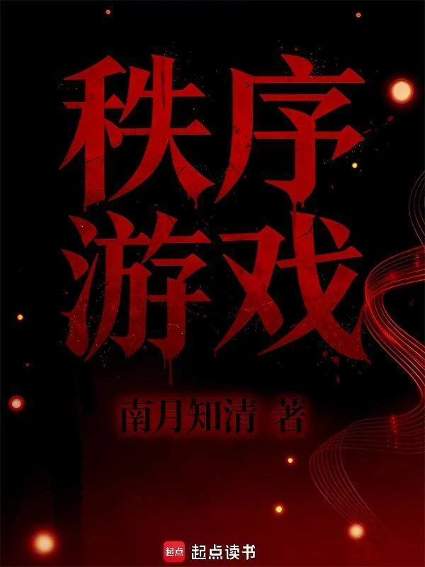 【资源】《秩序游戏》作者：南月知清【完结】