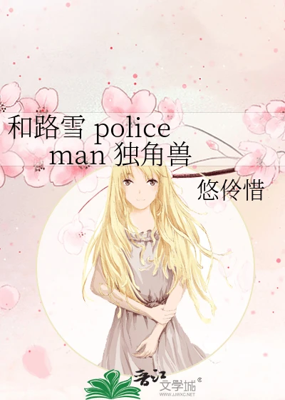 【资源】《（综同人）和路雪policeman独角兽》作者：悠伶惜【完结】