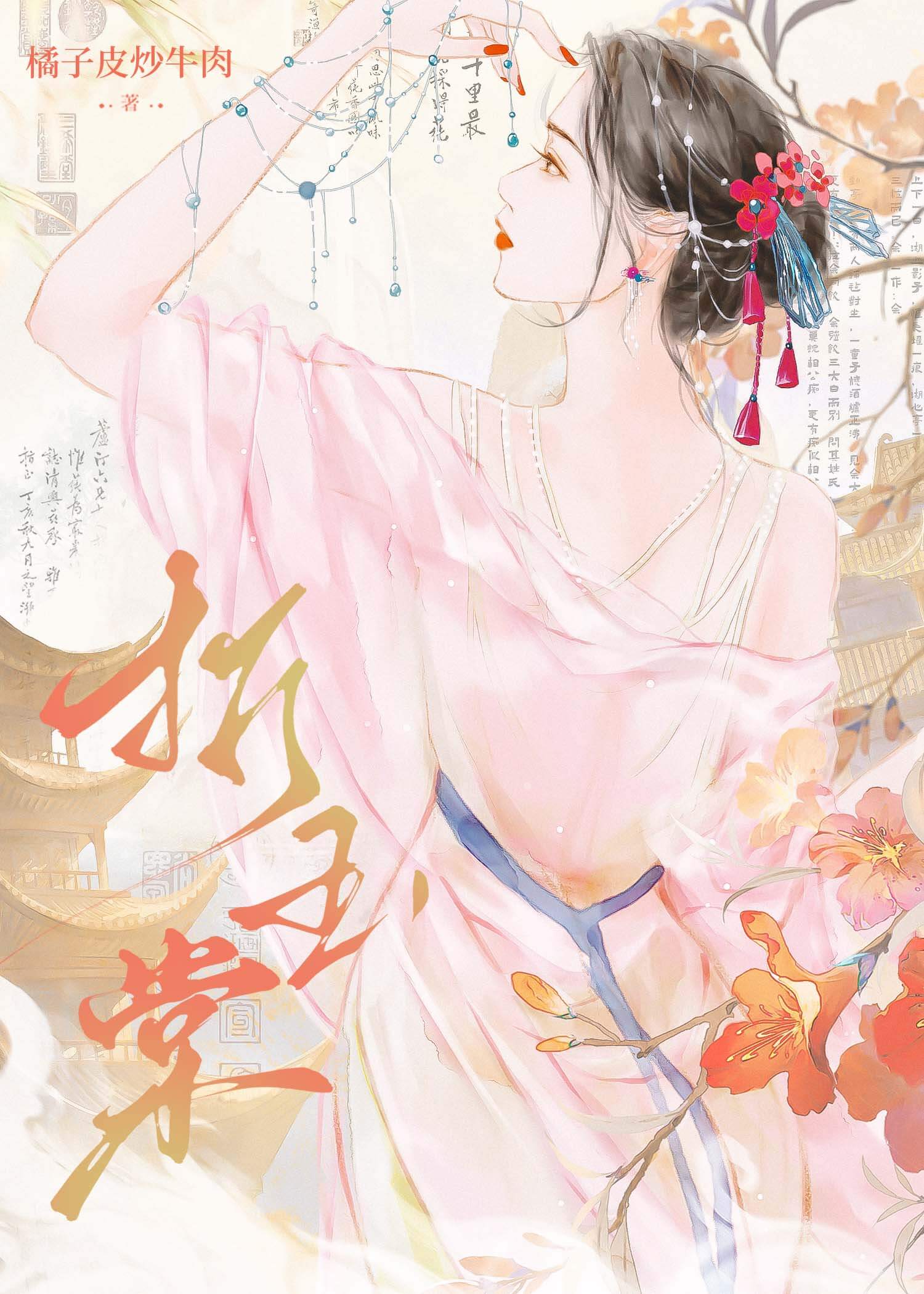 【资源】《折玉棠》作者：橘子皮炒牛肉【完结】