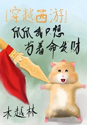 【资源】《（西游同人）[穿越西游]鼠鼠我只想苟着命发财》作者：木越林【完结】
