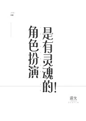 【资源】《角色扮演是有灵魂的！》作者：退戈【完结+番外】（2019.11.26更新番外完结）