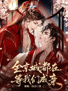 【资源】《全京城都在等我们成亲》作者：聊增一枝春【完结】