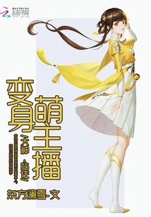 【资源】《变身萌主播：大神，站住！》作者：东方澜雪【完结】