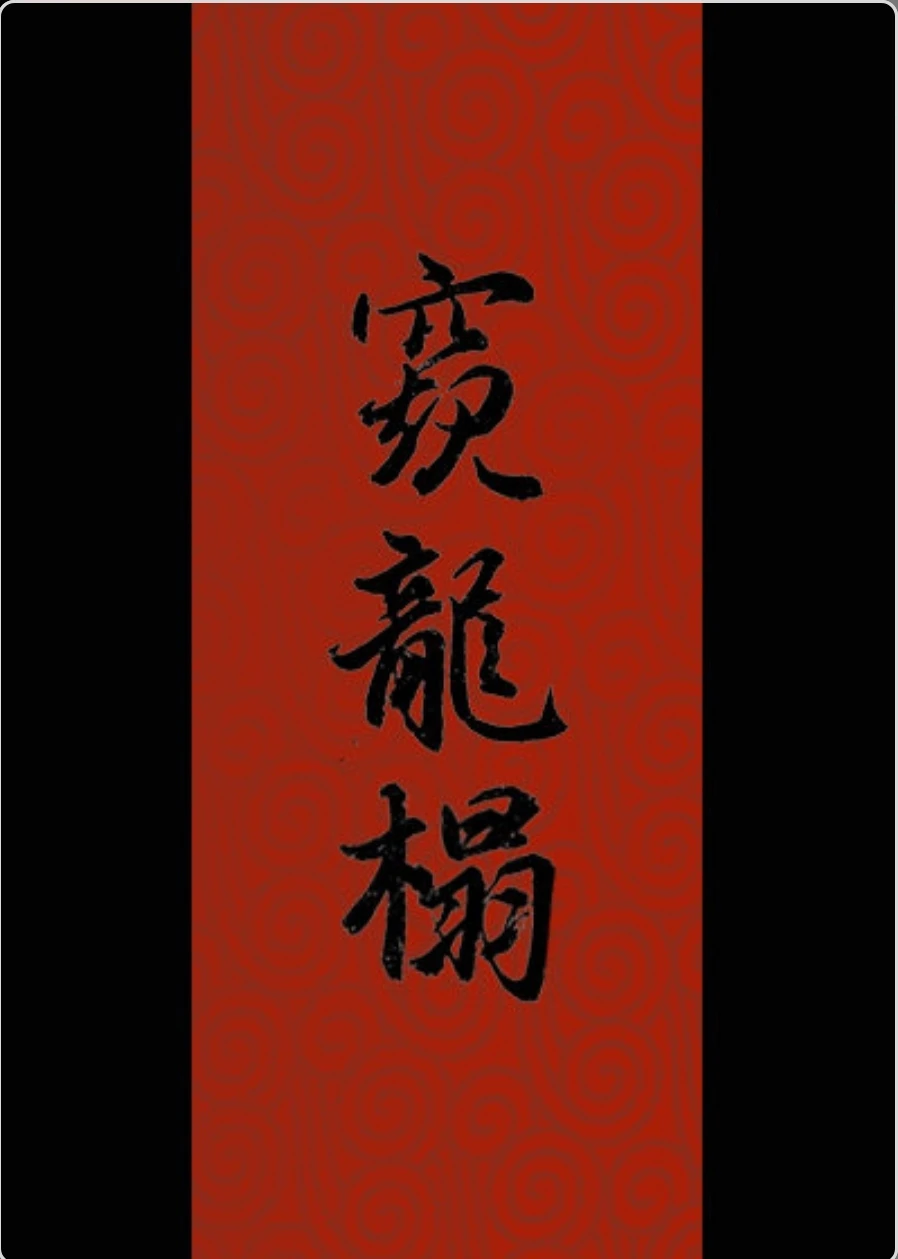 【资源】《窥龙榻》作者：甜文咕咕【完结】