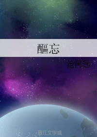 【资源】《醧忘》作者：沧河远【完结+番外】