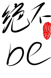 【资源】《谈恋爱可以，be不行》作者：禾火书书【完结+番外】
