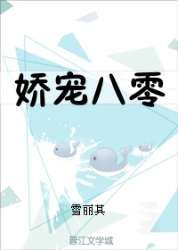 【资源】《娇宠八零》作者：雪丽其【完结+番外】